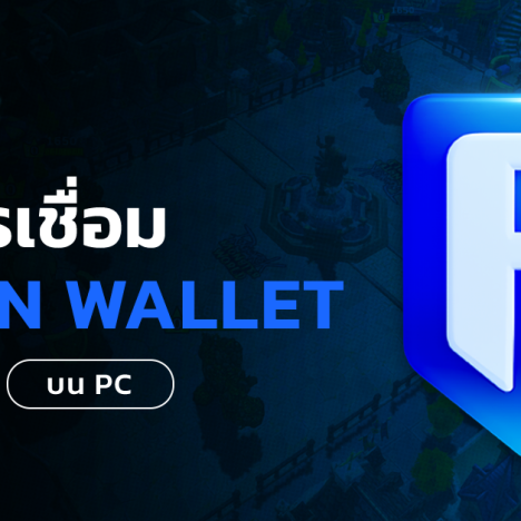 ⚙️วิธีการเชื่อม Ronin Wallet บน Mobile