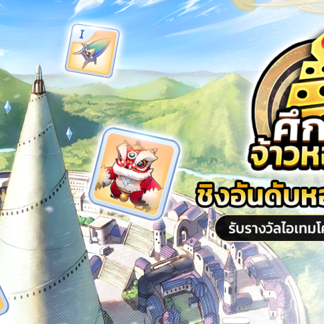 📢ผนึกถูกทำลาย ประตูสู่โลก Monster World ถูกเปิดแล้ว Ragnarok Monster World เปิดให้บริการอย่างเป็นทางการ!!