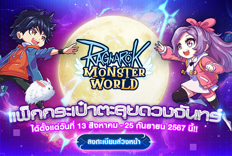 📢 Ragnarok: Monster World เตรียมตัวก่อนลุยดวงจันทร์ ลงทะเบียนล่วงหน้าได้แล้ววันนี้!