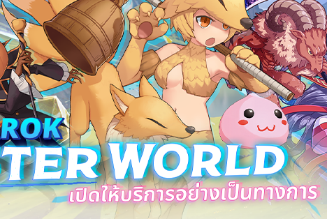 📢ผนึกถูกทำลาย ประตูสู่โลก Monster World ถูกเปิดแล้ว Ragnarok Monster World เปิดให้บริการอย่างเป็นทางการ!!