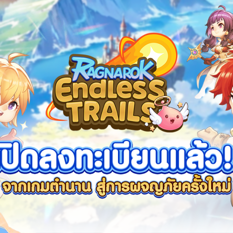 Ragnarok Endless Trails : ร่วมด้วยช่วยกัน รับรางวัล 3 ต่อ!!