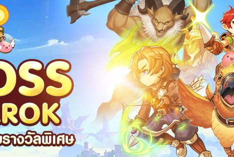 Ragnarok Endless Trails : ร่วมด้วยช่วยกัน รับรางวัล 3 ต่อ!!