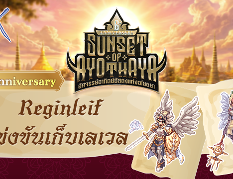 [6th Anniversary] ตกปลามหาสนุก