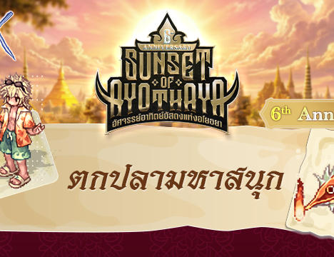 [6th Anniversary] Reginleif แข่งขันเก็บเลเวล