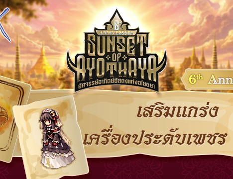 [6th Anniversary] Sunset of Ayothaya – อัศจรรย์อาทิตย์อัสดงแห่งอโยธยา