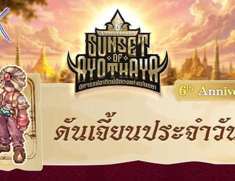 [6th Anniversary] ตกปลามหาสนุก