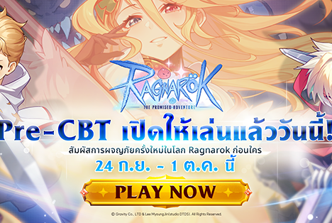 Ragnarok: The Promised Adventure เปิดทดสอบ Pre-CBT แล้ววันนี้! พร้อมออกผจญภัย 24 กันยายน เวลา 12:00 น.