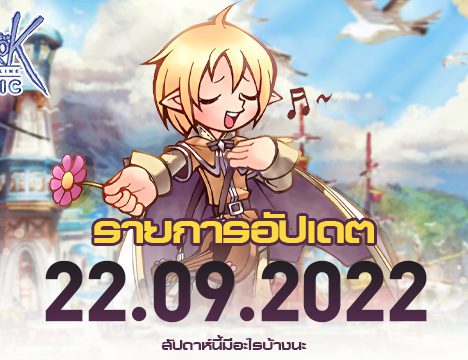 Patch Update วันที่ 29 กันยายน 2565