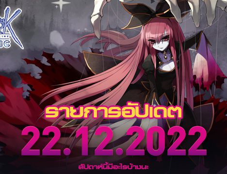 Patch Update วันที่ 15 ธันวาคม 2565