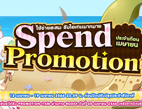 Patch Update วันที่ 12 เมษายน 2566