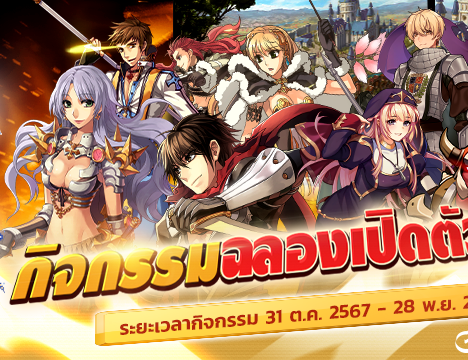Daily Login ประจำเดือนพฤศจิกายน 2567