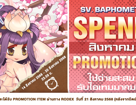 Patch Update วันที่ 14 สิงหาคม 2568