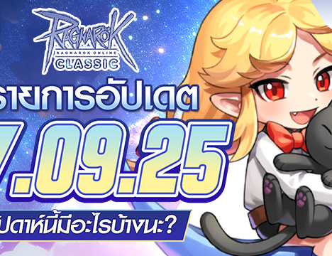 Patch Update วันที่ 24 กันยายน 2568