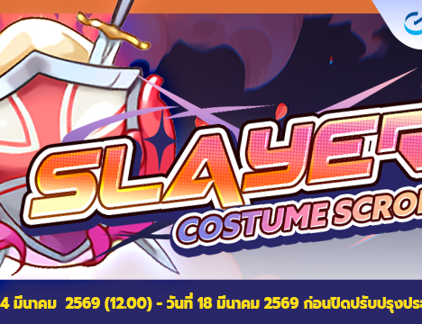 Patch Update วันที่ 25 กุมภาพันธ์ 2569