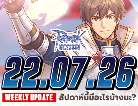 Patch Update วันที่ 30 กรกฎาคม 2569