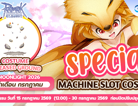 Patch Update วันที่ 8 กรกฎาคม 2569
