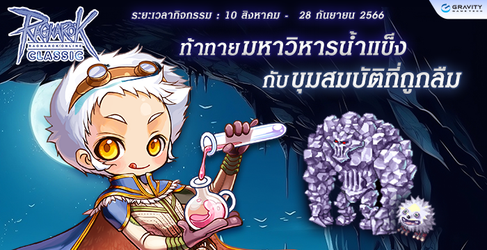 Ice Wing Ragnarok ท้าทายมหาวิหารน้ำแข็ง กับขุมสมบัติที่ถูกลืม – Ragnarok Classic GGT