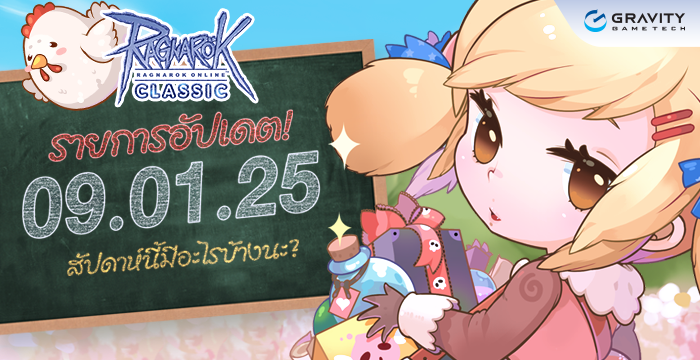 Eye Patch Ragnarok Patch Update วันที่ 9 มกราคม 2568 – Ragnarok Classic GGT
